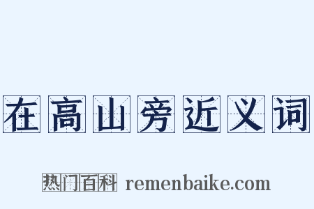 在高山旁近义词是什么意思的图片